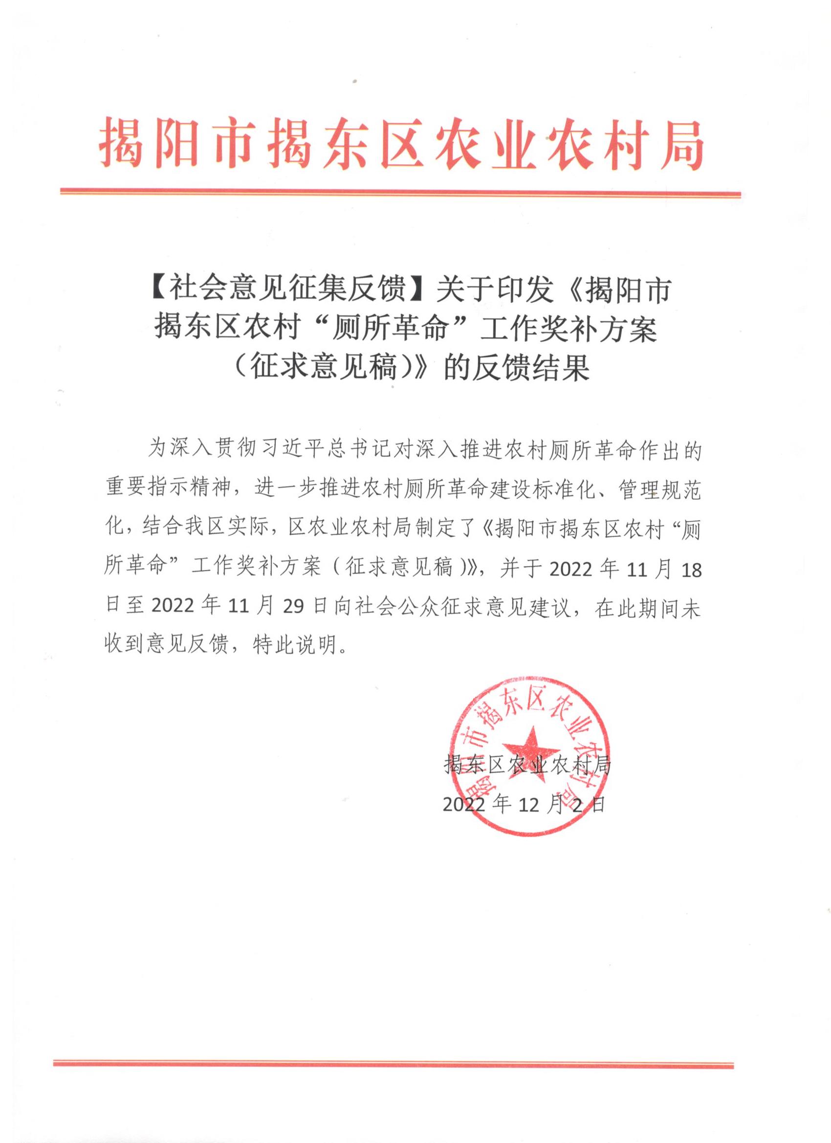 【社会意见征集反馈】关于印发《揭阳市揭东区农村“厕所革命”工作奖补方案（征求意见稿）的反馈结果.jpg