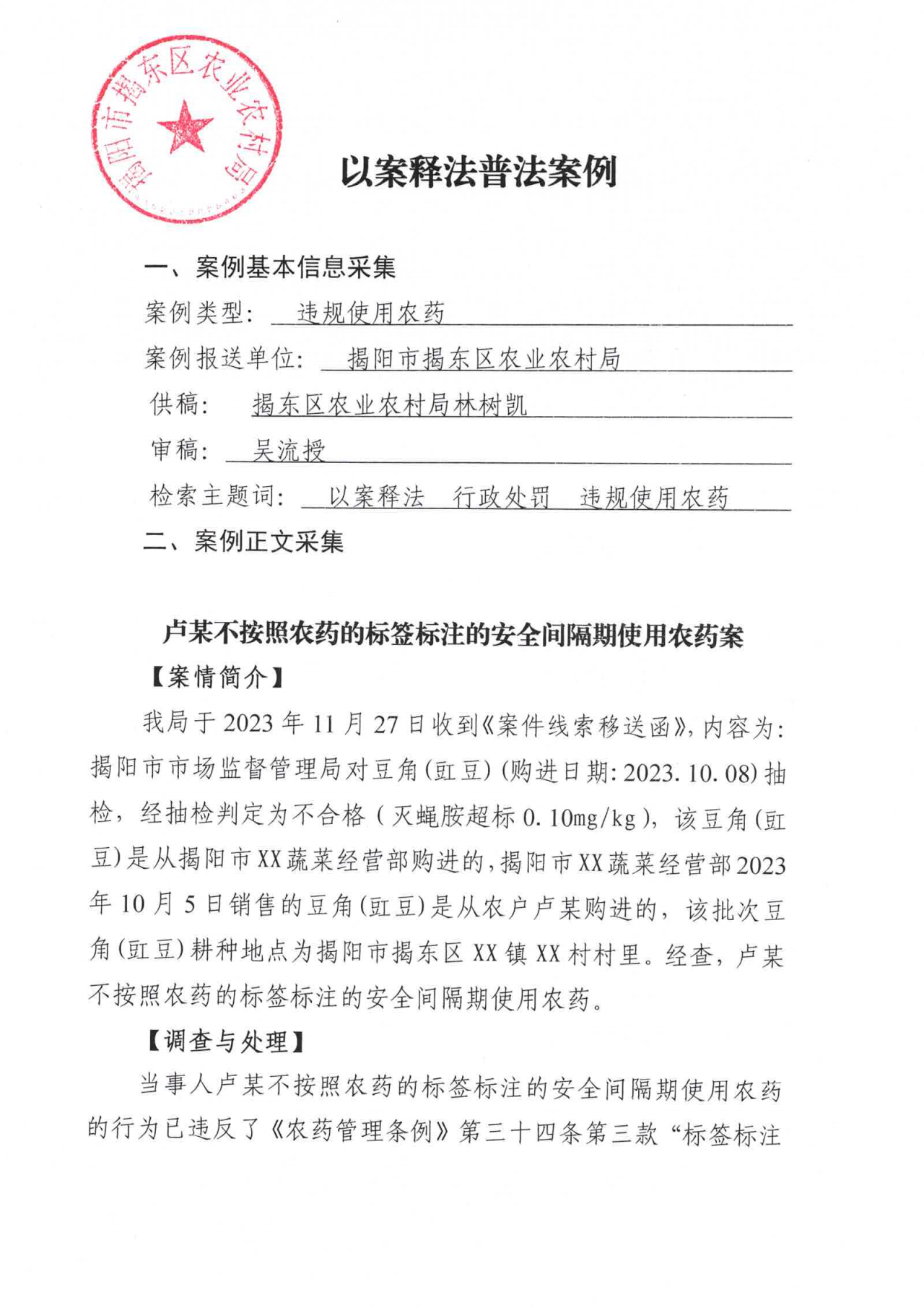 卢某不按照农药的标签标注的安全间隔期使用农药案_00.png