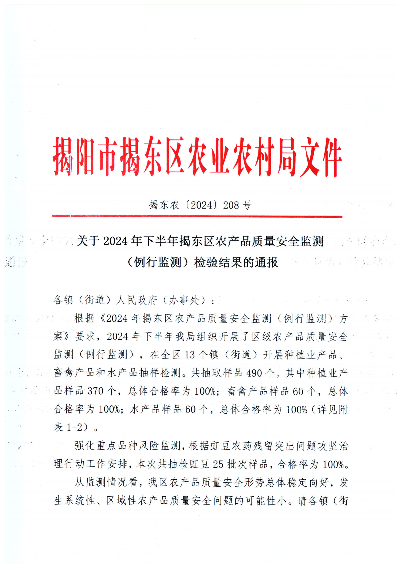 关于2024年下半年揭东区农产品质量安全监测（例行监测）检测结果的通报（揭东农〔2024〕208号）_00.png