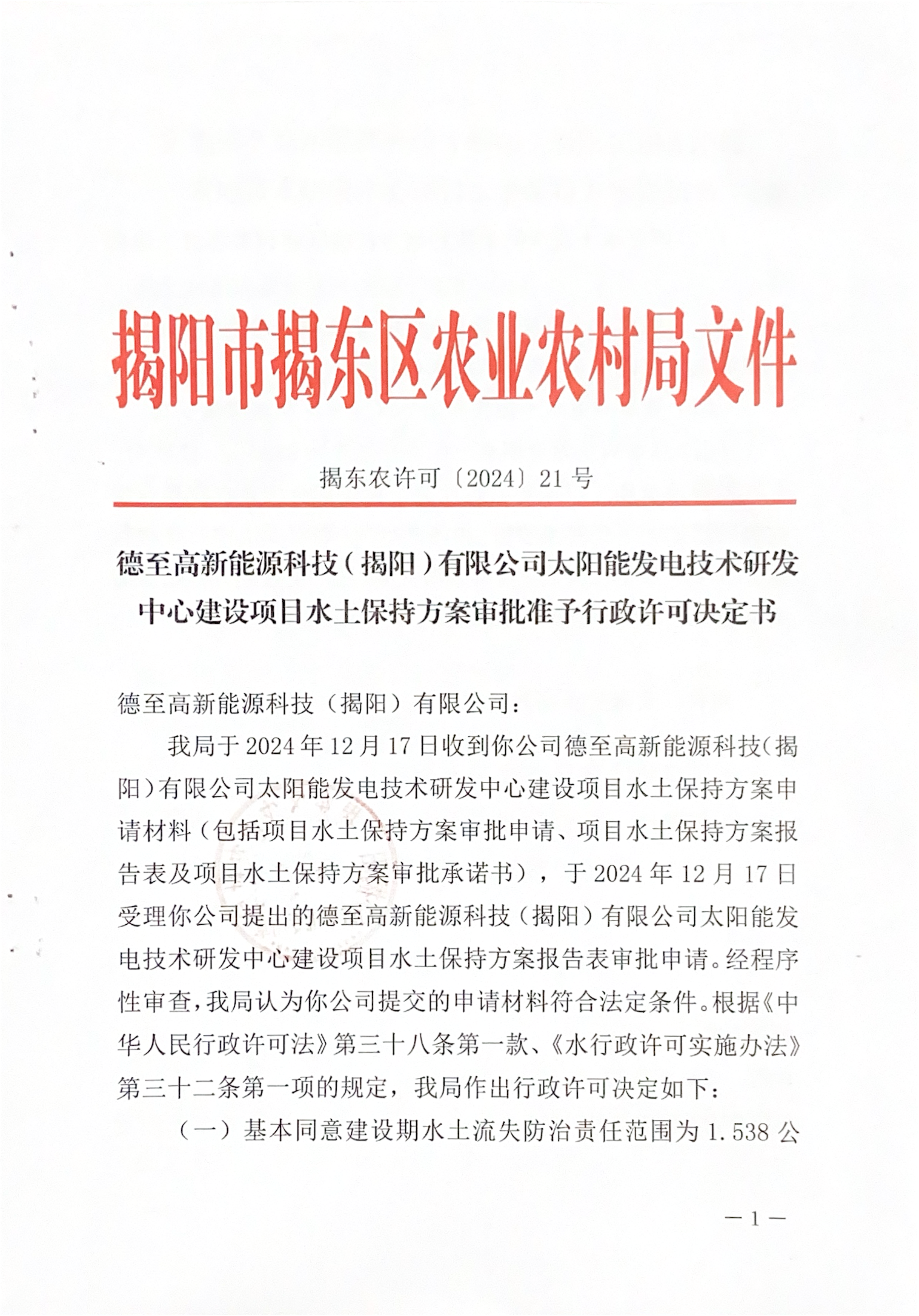 揭阳市揭东区农业农村局文件_00.png