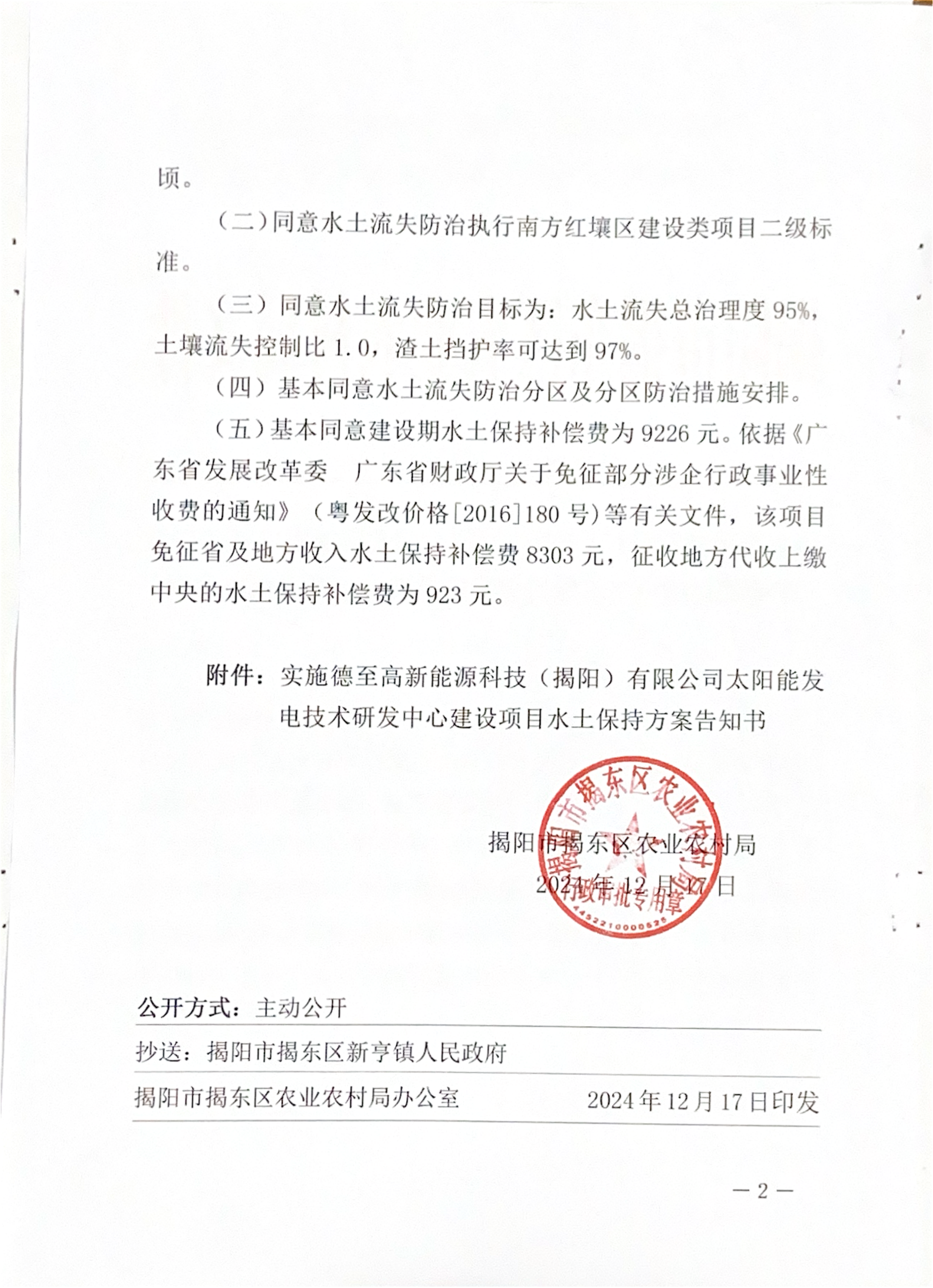 揭阳市揭东区农业农村局文件_01.png