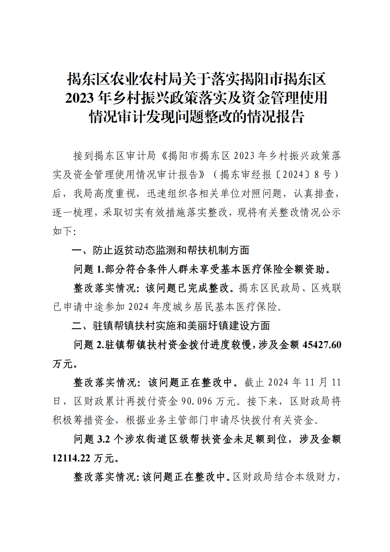 揭东区农业农村局关于落实揭阳市揭东区2023年乡村振兴政策落实及资金管理使用情况审计发现问题整改的情况报告_00.png