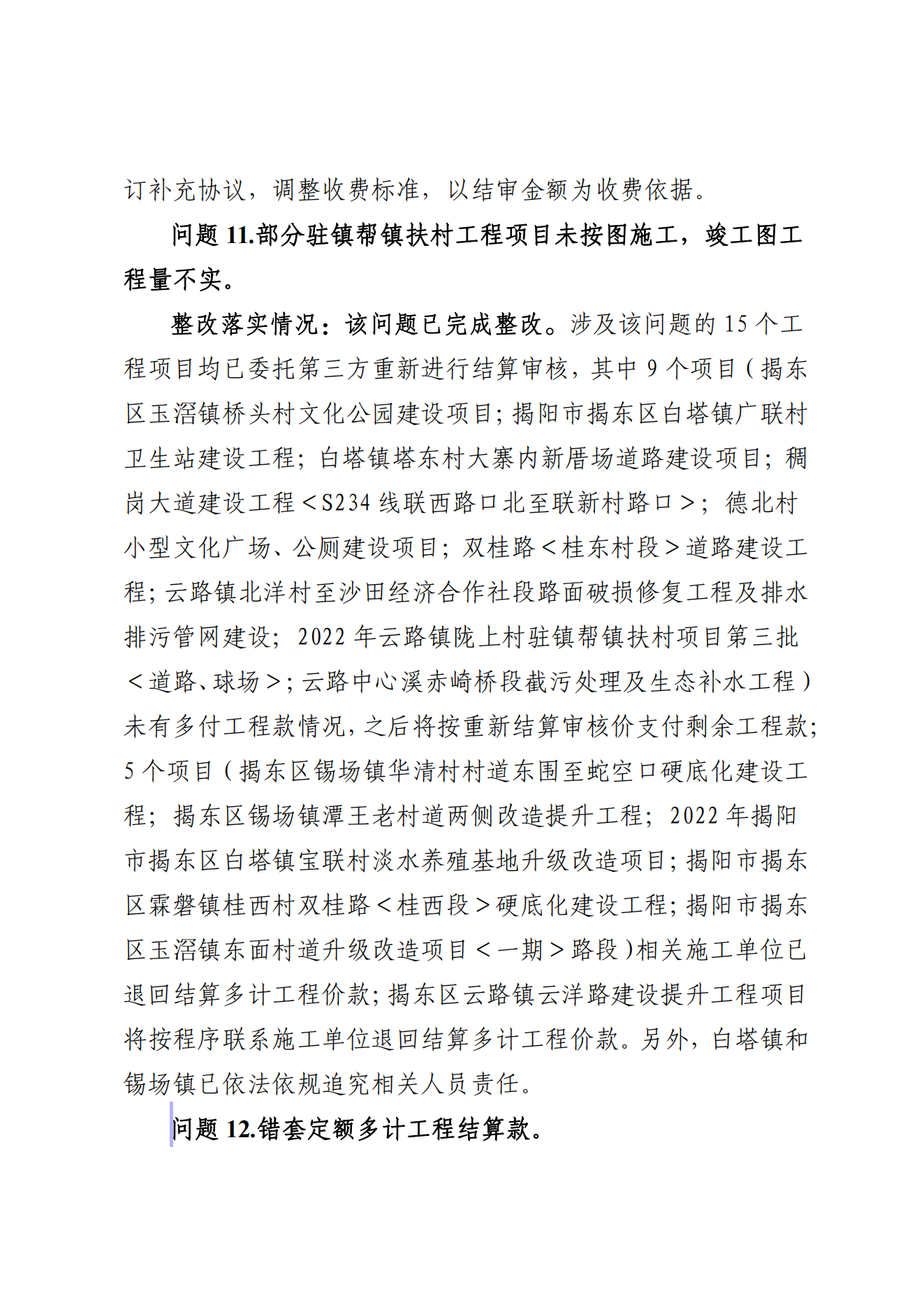 揭东区农业农村局关于落实揭阳市揭东区2023年乡村振兴政策落实及资金管理使用情况审计发现问题整改的情况报告_03.png