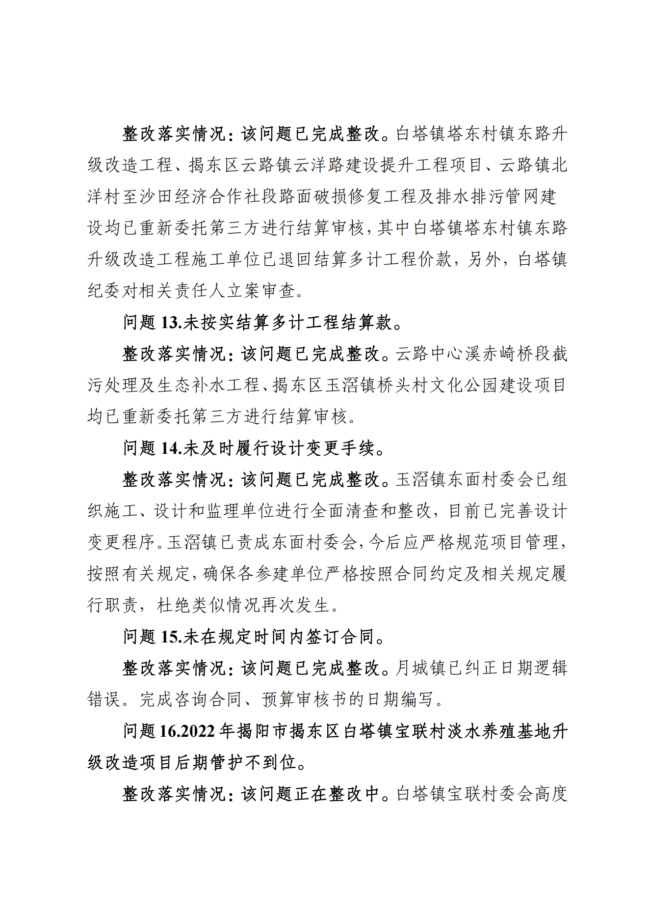 揭东区农业农村局关于落实揭阳市揭东区2023年乡村振兴政策落实及资金管理使用情况审计发现问题整改的情况报告_04.png