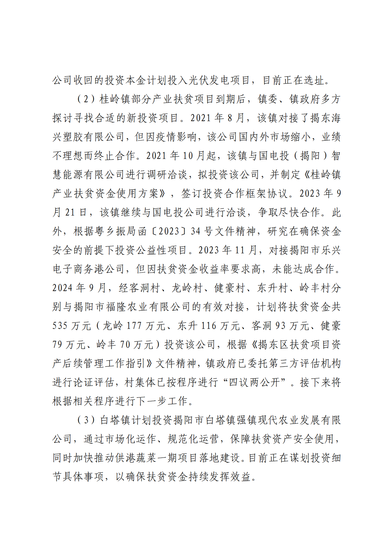揭东区农业农村局关于落实揭阳市揭东区2023年乡村振兴政策落实及资金管理使用情况审计发现问题整改的情况报告_06.png