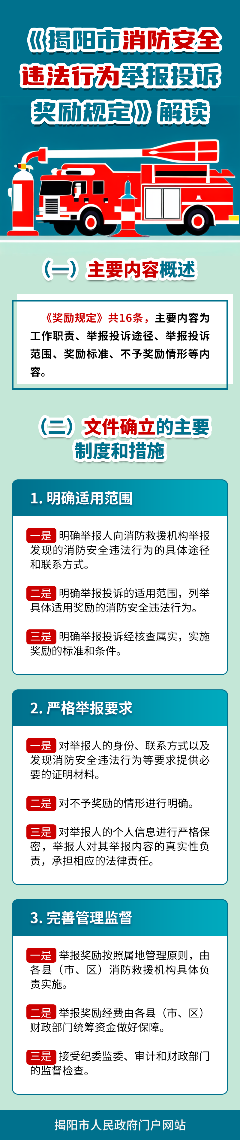 《揭阳市消防安全违法行为举报投诉奖励规定》解读.png