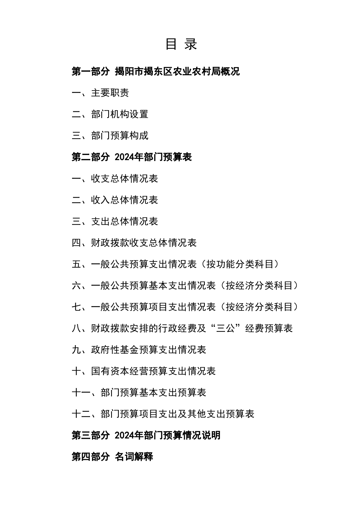 2024年揭阳市揭东区农业农村局部门预算_page-0002.jpg