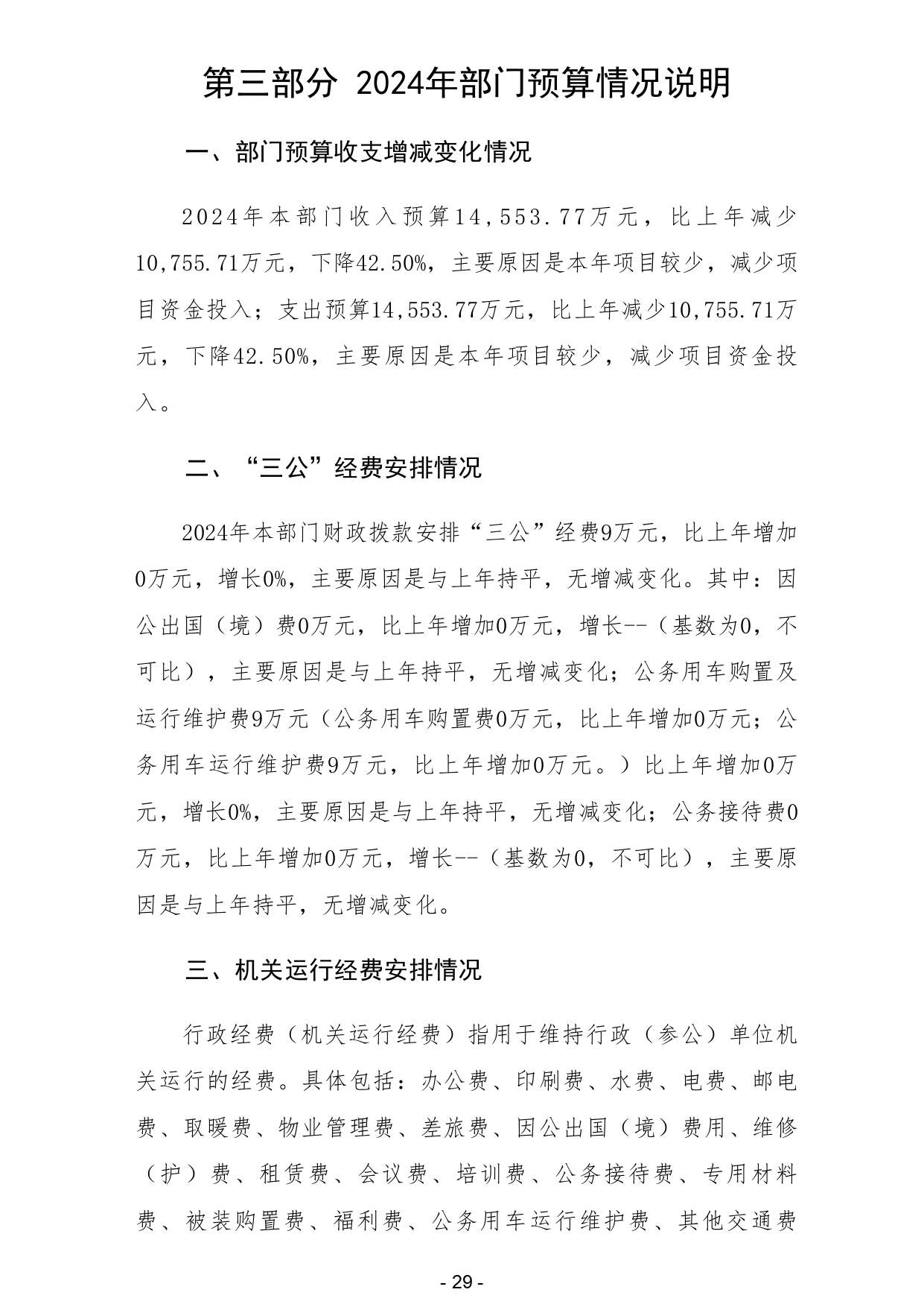 2024年揭阳市揭东区农业农村局部门预算_page-0031.jpg