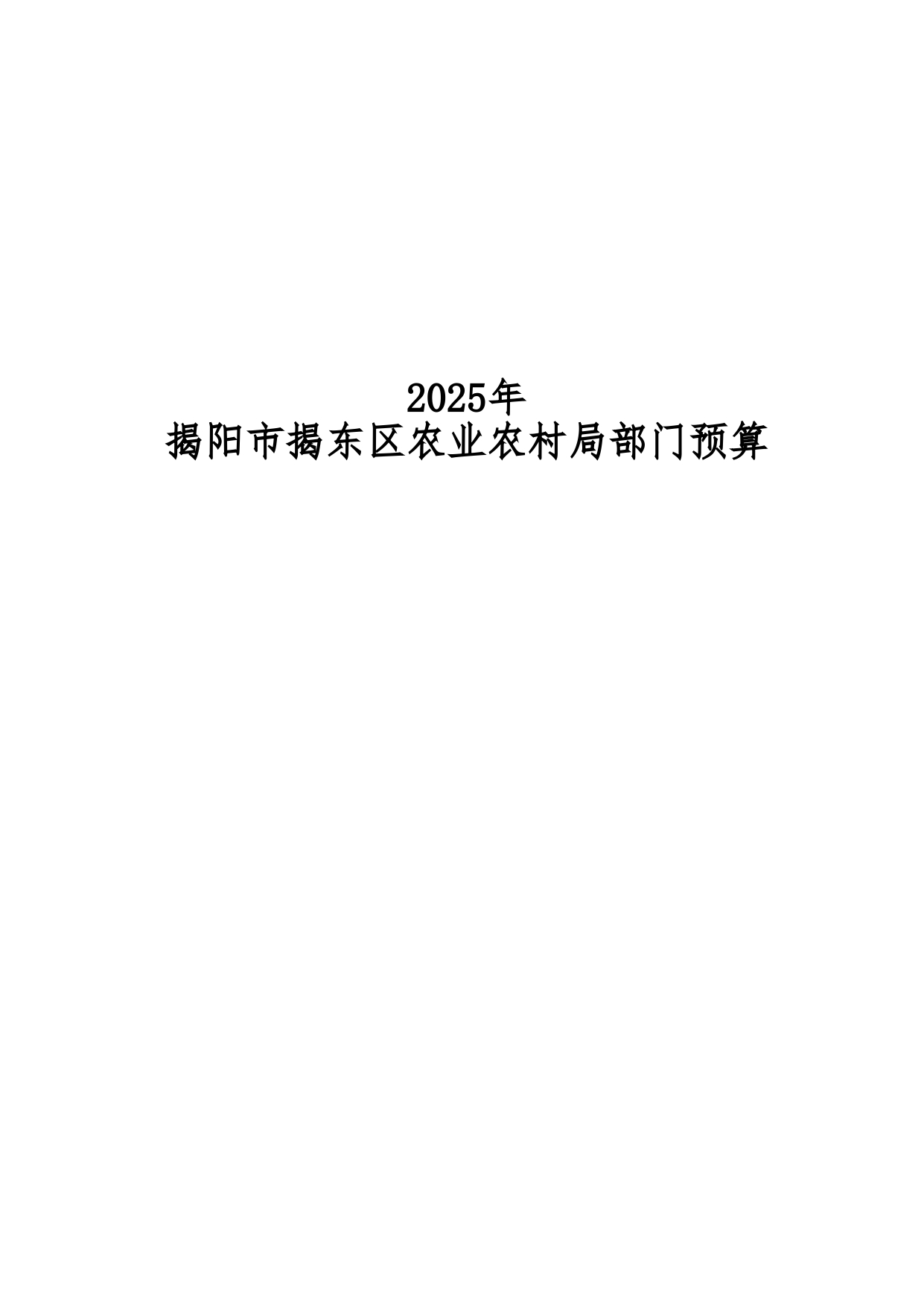 2025年揭阳市揭东区农业农村局部门预算_page-0001.jpg