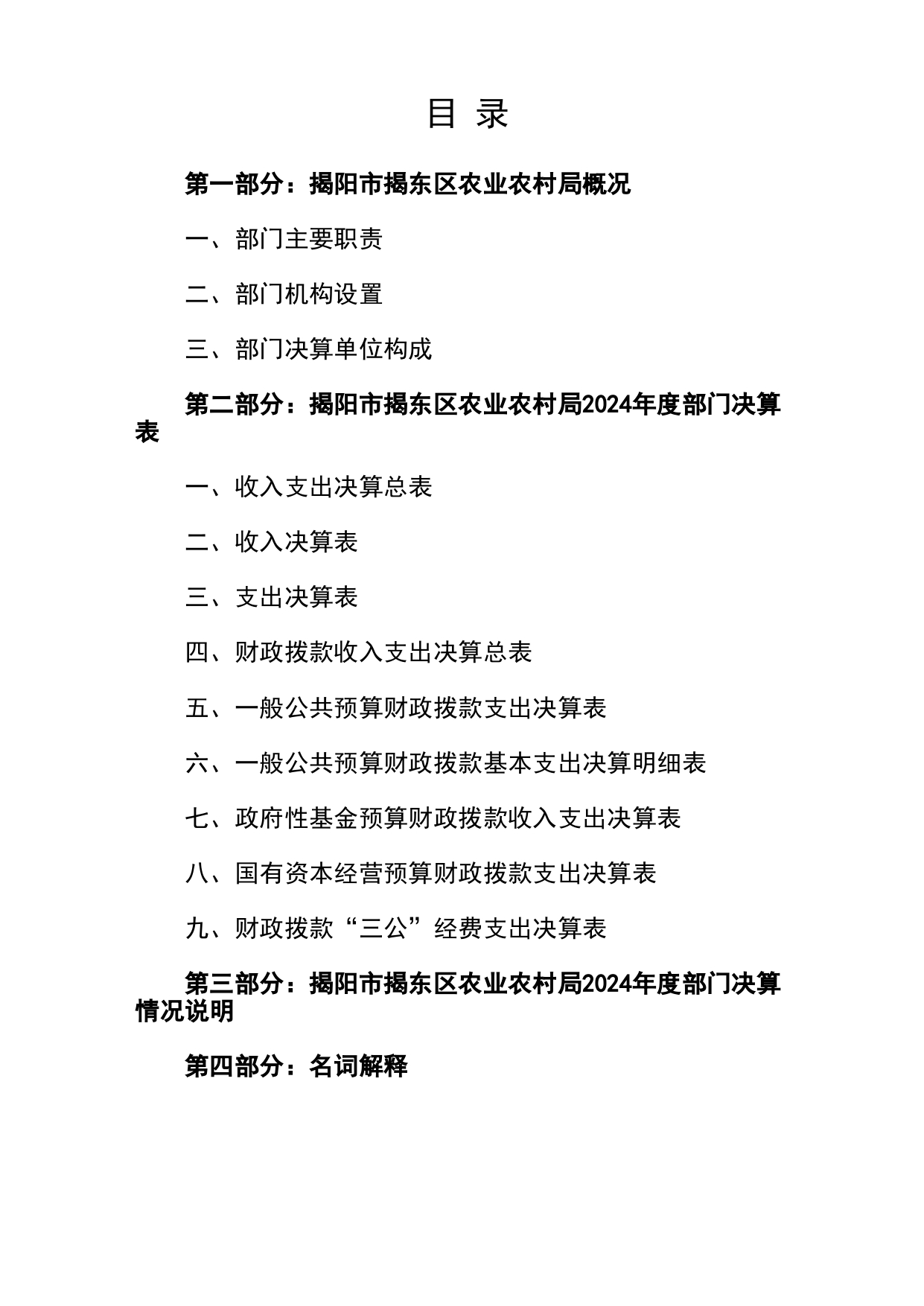 2024年度揭阳市揭东区农业农村局部门决算_page-0002.jpg