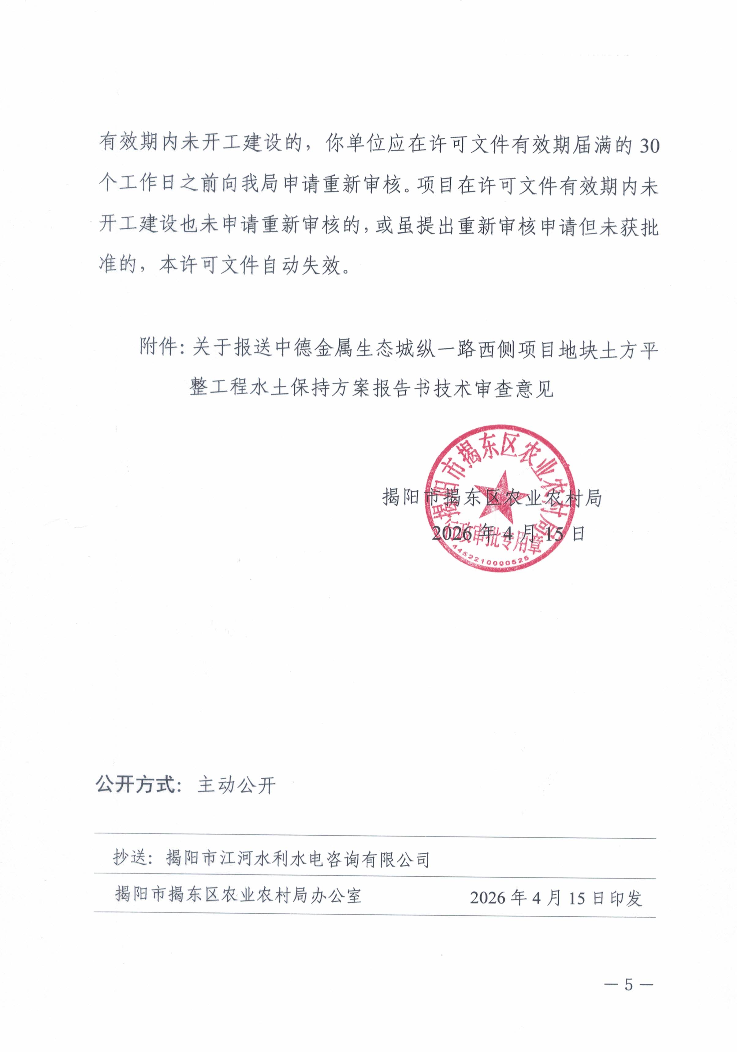 合并 揭东农许可〔2026〕 16 号关于中德金属生态城纵一路西侧项目地块土方平整工程水土保持方案准予行政许可决定书_页面_05.jpg